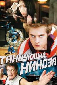 смотреть Танцующий ниндзя (2010) онлайн бесплатно в хорошем качестве без регистрации