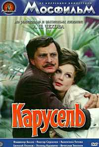 смотреть Карусель (1971) онлайн бесплатно в хорошем качестве без регистрации