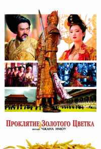 смотреть Проклятие золотого цветка (2006) онлайн бесплатно в хорошем качестве без регистрации