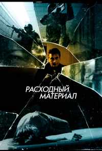 смотреть Расходный материал (2012) онлайн бесплатно в хорошем качестве без регистрации