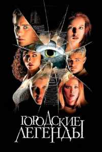 смотреть Городские легенды (1998) онлайн бесплатно в хорошем качестве без регистрации