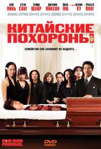 смотреть Китайские похороны (2008) онлайн бесплатно в хорошем качестве без регистрации