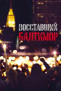 смотреть Восставший Балтимор (2017) онлайн бесплатно в хорошем качестве без регистрации