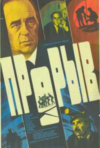 смотреть Прорыв (1986) онлайн бесплатно в хорошем качестве без регистрации
