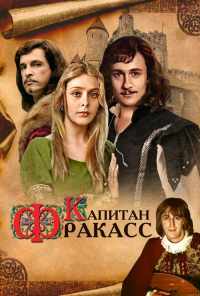 смотреть Капитан Фракасс (1984) онлайн бесплатно в хорошем качестве без регистрации