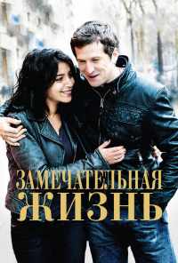 смотреть Замечательная жизнь (2011) онлайн бесплатно в хорошем качестве без регистрации
