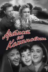 смотреть Артист из Кохановки (1962) онлайн бесплатно в хорошем качестве без регистрации