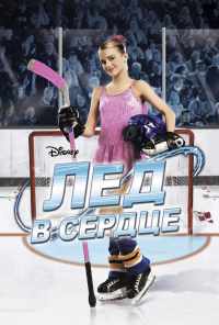 смотреть Лед в сердце (2005) онлайн бесплатно в хорошем качестве без регистрации
