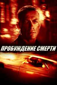 смотреть Пробуждение смерти (2004) онлайн бесплатно в хорошем качестве без регистрации