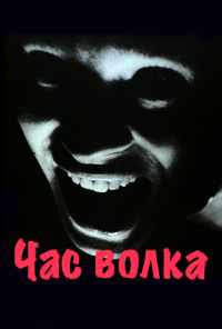 смотреть Час волка (1968) онлайн бесплатно в хорошем качестве без регистрации