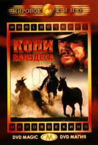 смотреть Кони Вальдеса (1973) онлайн бесплатно в хорошем качестве без регистрации