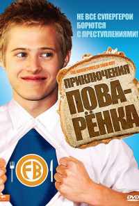 смотреть Приключения поваренка (2008) онлайн бесплатно в хорошем качестве без регистрации