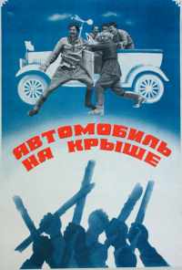 смотреть Автомобиль на крыше (1981) онлайн бесплатно в хорошем качестве без регистрации