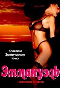 смотреть Эммануэль: Королева страсти (1980) онлайн бесплатно в хорошем качестве без регистрации
