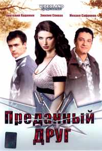 смотреть Преданный друг (2008) онлайн бесплатно в хорошем качестве без регистрации