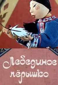 смотреть Лебединое перышко (1985) онлайн бесплатно в хорошем качестве без регистрации