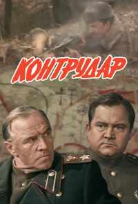смотреть Контрудар (1985) онлайн бесплатно в хорошем качестве без регистрации