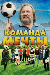 смотреть Команда мечты (2016) онлайн бесплатно в хорошем качестве без регистрации