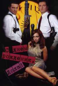смотреть С днем рождения, Лола! (2001) онлайн бесплатно в хорошем качестве без регистрации