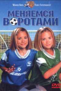 смотреть Меняемся воротами (1999) онлайн бесплатно в хорошем качестве без регистрации