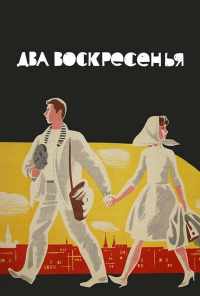 смотреть Два воскресенья (1963) онлайн бесплатно в хорошем качестве без регистрации