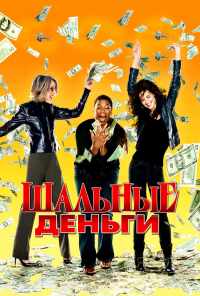смотреть Шальные деньги (2008) онлайн бесплатно в хорошем качестве без регистрации