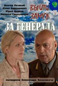 смотреть Выйти замуж за генерала (2008) онлайн бесплатно в хорошем качестве без регистрации
