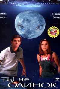 смотреть Ты не одинок (2003) онлайн бесплатно в хорошем качестве без регистрации