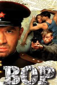 смотреть Вор (1997) онлайн бесплатно в хорошем качестве без регистрации