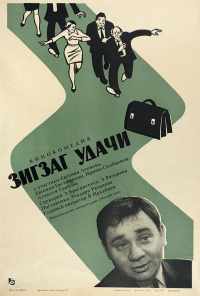 смотреть Зигзаг удачи (1968) онлайн бесплатно в хорошем качестве без регистрации