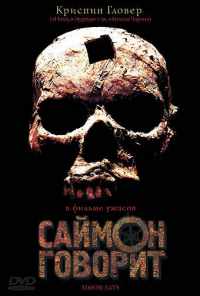 смотреть Саймон говорит (2006) онлайн бесплатно в хорошем качестве без регистрации