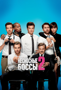 смотреть Несносные боссы 2 (2014) онлайн бесплатно в хорошем качестве без регистрации