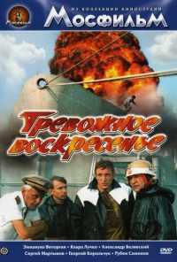смотреть Тревожное воскресенье (1983) онлайн бесплатно в хорошем качестве без регистрации