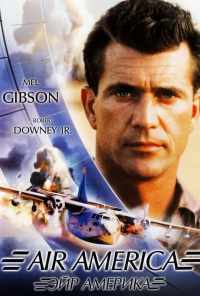 смотреть Эйр Америка (1990) онлайн бесплатно в хорошем качестве без регистрации