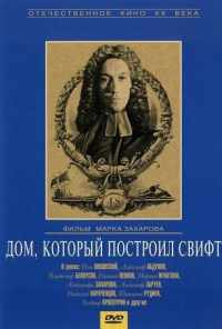 смотреть Дом, который построил Свифт (1982) онлайн бесплатно в хорошем качестве без регистрации