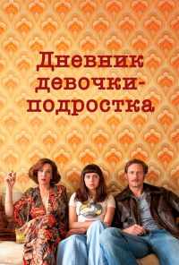 смотреть Дневник девочки-подростка (2015) онлайн бесплатно в хорошем качестве без регистрации