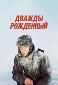 смотреть Дважды рожденный (1983) онлайн бесплатно в хорошем качестве без регистрации