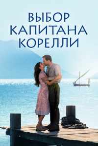 смотреть Выбор капитана Корелли (2001) онлайн бесплатно в хорошем качестве без регистрации