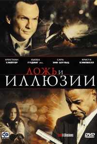 смотреть Ложь и иллюзии (2009) онлайн бесплатно в хорошем качестве без регистрации