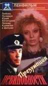 Презумпция невиновности (1988) онлайн бесплатно