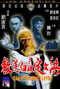 смотреть Клан Белого лотоса (1980) онлайн бесплатно в хорошем качестве без регистрации