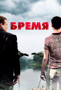 смотреть Бремя (2016) онлайн бесплатно в хорошем качестве без регистрации