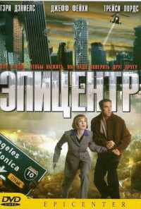 смотреть Эпицентр (2000) онлайн бесплатно в хорошем качестве без регистрации
