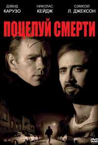 смотреть Поцелуй смерти (1994) онлайн бесплатно в хорошем качестве без регистрации