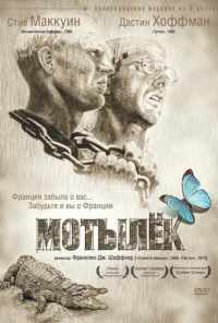 смотреть Мотылек (1973) онлайн бесплатно в хорошем качестве без регистрации