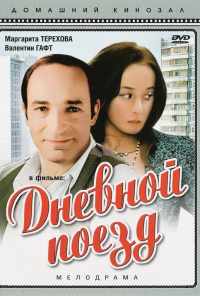смотреть Дневной поезд (1976) онлайн бесплатно в хорошем качестве без регистрации