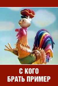 смотреть С кого брать пример? (1979) онлайн бесплатно в хорошем качестве без регистрации