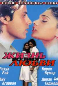 смотреть Жизнь во имя любви (1990) онлайн бесплатно в хорошем качестве без регистрации