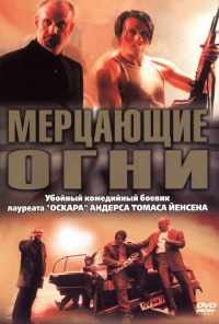 смотреть Мерцающие огни (2000) онлайн бесплатно в хорошем качестве без регистрации