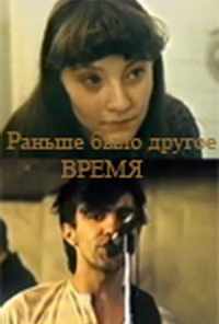 смотреть Раньше было другое время (1987) онлайн бесплатно в хорошем качестве без регистрации